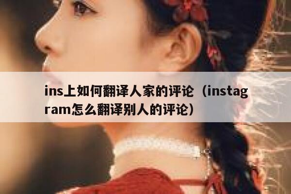 ins上如何翻译人家的评论（instagram怎么翻译别人的评论） 第1张