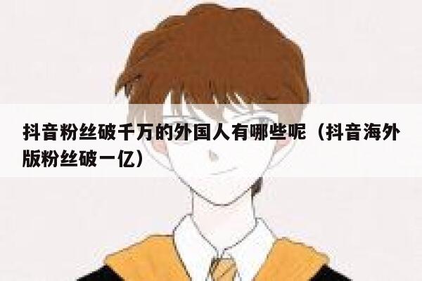 抖音粉丝破千万的外国人有哪些呢（抖音海外版粉丝破一亿） 第1张