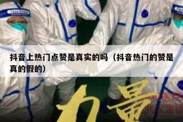 抖音上热门点赞是真实的吗（抖音热门的赞是真的假的） 第1张