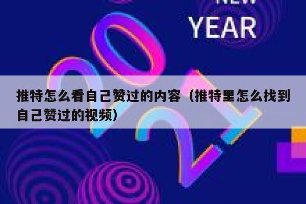 推特怎么看自己赞过的内容（推特里怎么找到自己赞过的视频） 第1张