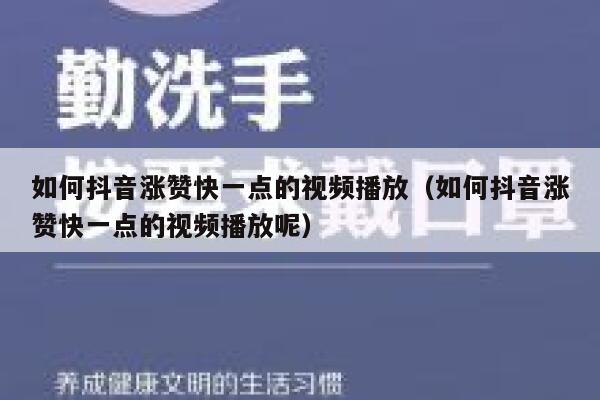 如何抖音涨赞快一点的视频播放（如何抖音涨赞快一点的视频播放呢） 第1张