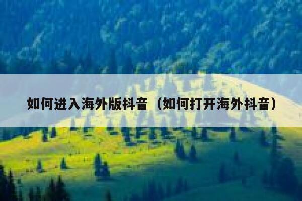 如何进入海外版抖音（如何打开海外抖音） 第1张