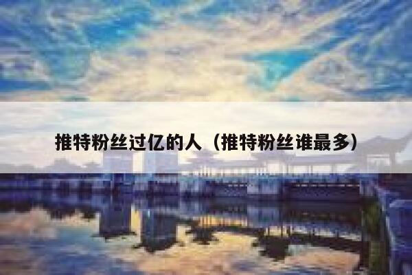 推特粉丝过亿的人（推特粉丝谁最多） 第1张