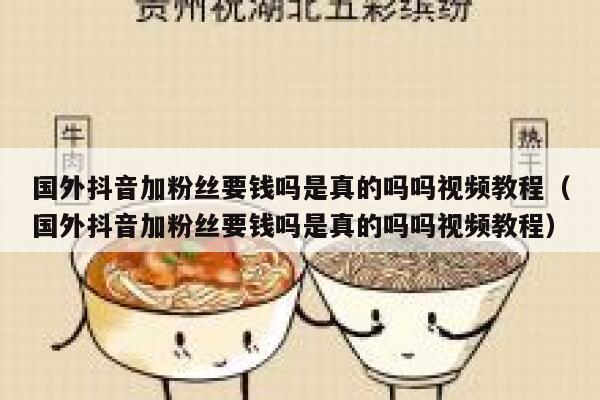 国外抖音加粉丝要钱吗是真的吗吗视频教程（国外抖音加粉丝要钱吗是真的吗吗视频教程） 第1张