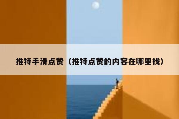 推特手滑点赞（推特点赞的内容在哪里找） 第1张