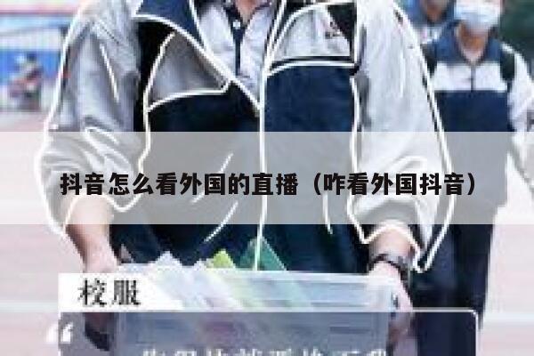 抖音怎么看外国的直播（咋看外国抖音） 第1张