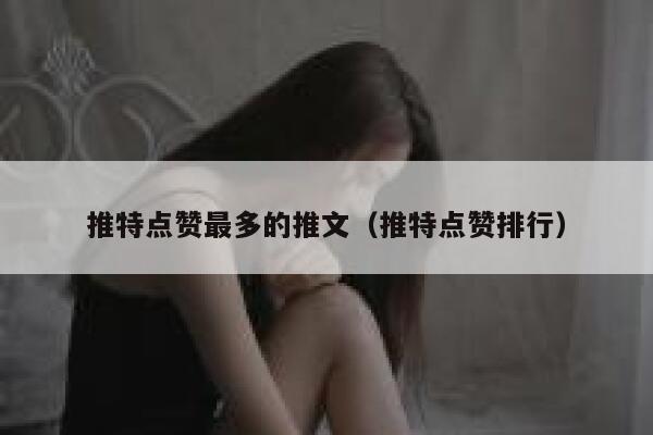 推特点赞最多的推文（推特点赞排行） 第1张