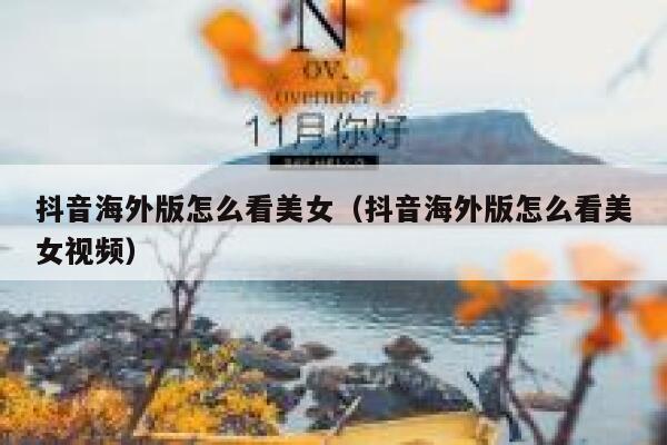 抖音海外版怎么看美女（抖音海外版怎么看美女视频） 第1张