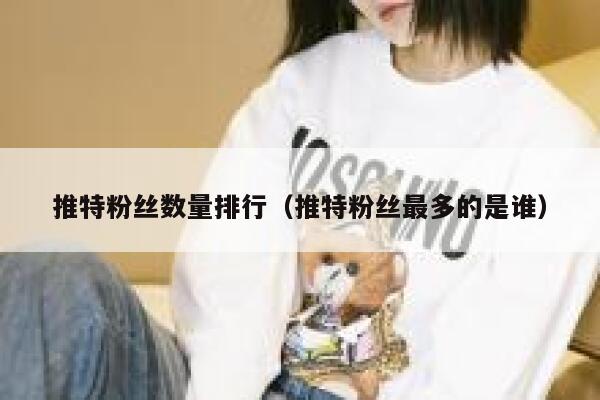 推特粉丝数量排行（推特粉丝最多的是谁） 第1张