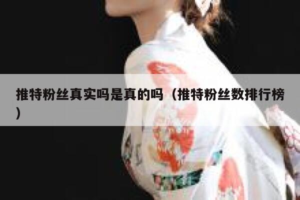 推特粉丝真实吗是真的吗（推特粉丝数排行榜） 第1张