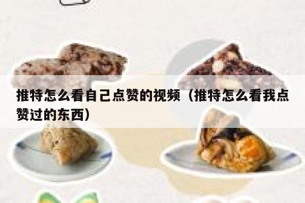 推特怎么看自己点赞的视频（推特怎么看我点赞过的东西） 第1张