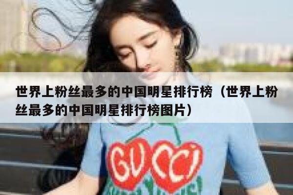 世界上粉丝最多的中国明星排行榜（世界上粉丝最多的中国明星排行榜图片） 第1张
