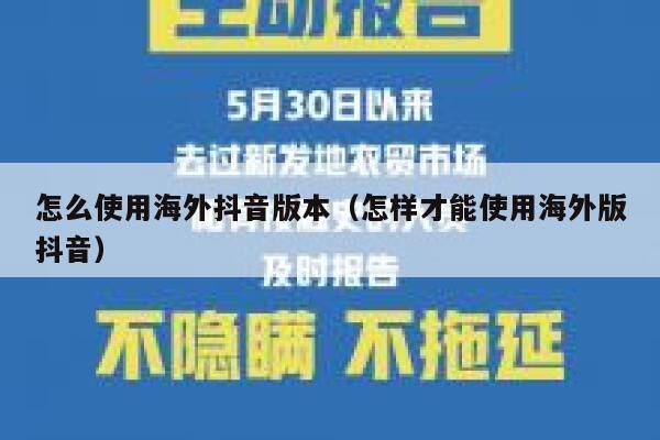 怎么使用海外抖音版本（怎样才能使用海外版抖音） 第1张