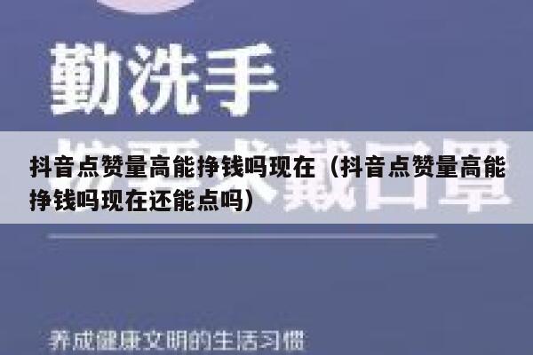 抖音点赞量高能挣钱吗现在（抖音点赞量高能挣钱吗现在还能点吗） 第1张