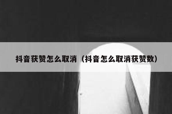 抖音获赞怎么取消（抖音怎么取消获赞数） 第1张