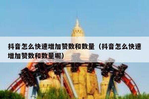 抖音怎么快速增加赞数和数量（抖音怎么快速增加赞数和数量呢） 第1张