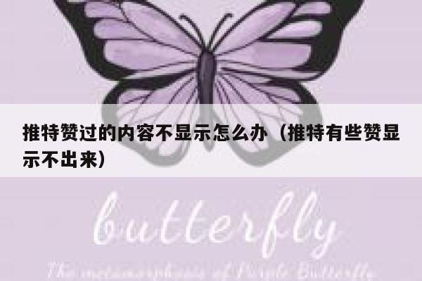 推特赞过的内容不显示怎么办（推特有些赞显示不出来） 第1张