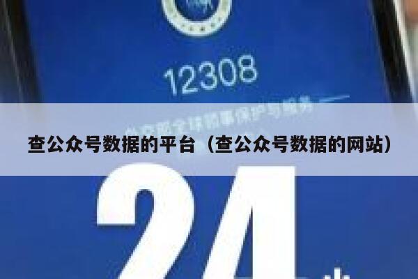 查公众号数据的平台（查公众号数据的网站） 第1张