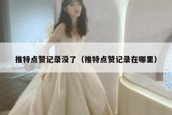 推特点赞记录没了（推特点赞记录在哪里） 第1张