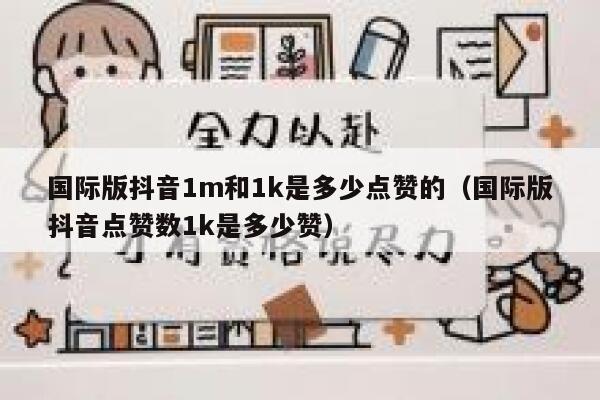 国际版抖音1m和1k是多少点赞的（国际版抖音点赞数1k是多少赞） 第1张