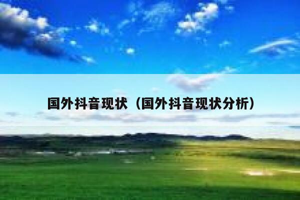 国外抖音现状（国外抖音现状分析） 第1张
