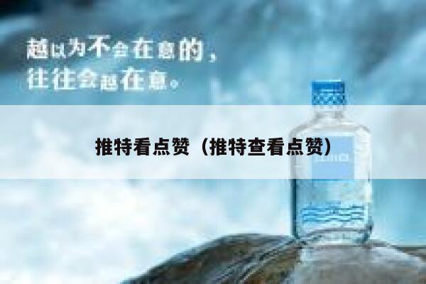 推特看点赞（推特查看点赞） 第1张