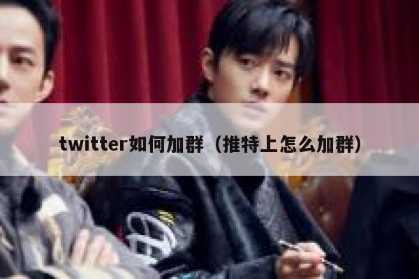twitter如何加群（推特上怎么加群） 第1张