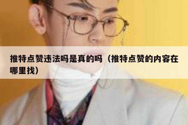 推特点赞违法吗是真的吗（推特点赞的内容在哪里找） 第1张