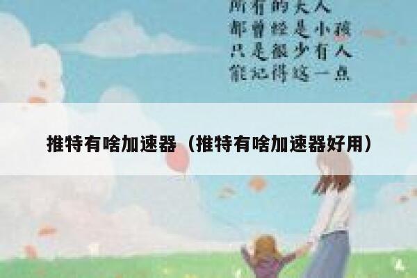 推特有啥加速器（推特有啥加速器好用） 第1张