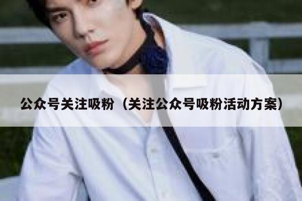 公众号关注吸粉（关注公众号吸粉活动方案） 第1张