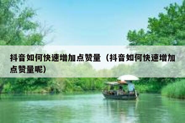 抖音如何快速增加点赞量（抖音如何快速增加点赞量呢） 第1张