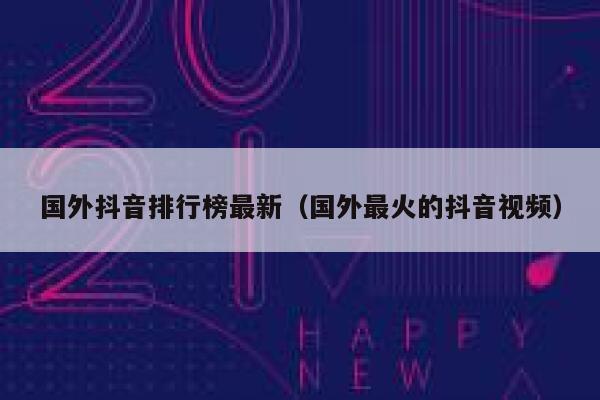 国外抖音排行榜最新（国外最火的抖音视频） 第1张