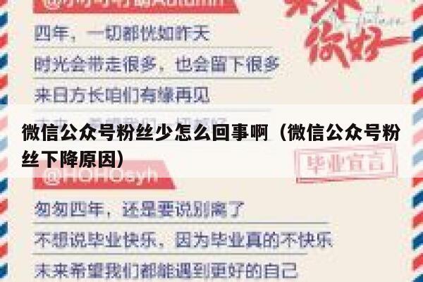 微信公众号粉丝少怎么回事啊（微信公众号粉丝下降原因） 第1张