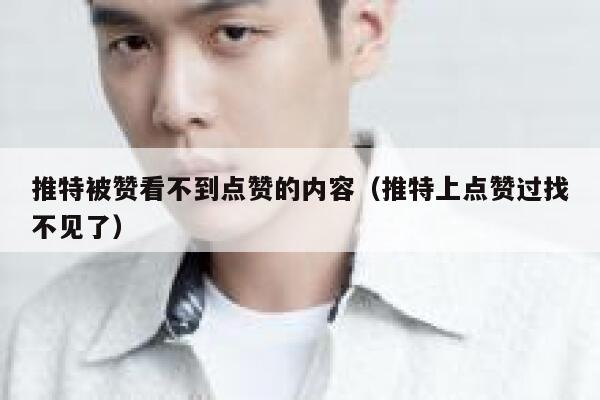 推特被赞看不到点赞的内容（推特上点赞过找不见了） 第1张