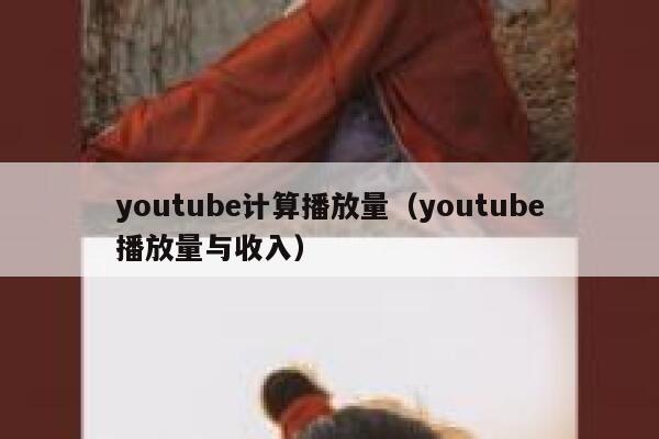 youtube计算播放量（youtube播放量与收入） 第1张