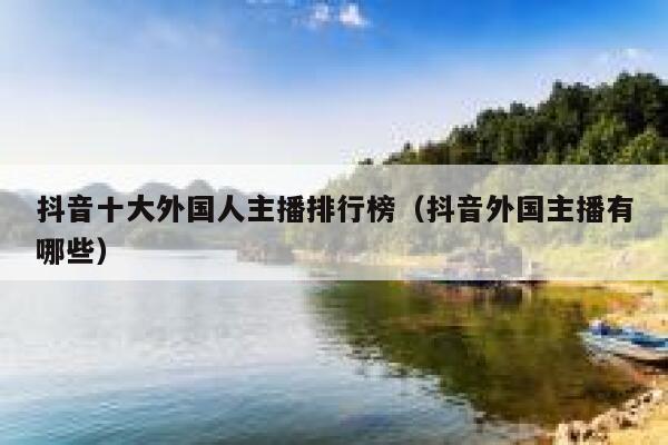 抖音十大外国人主播排行榜（抖音外国主播有哪些） 第1张