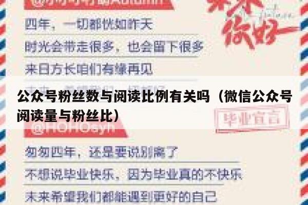 公众号粉丝数与阅读比例有关吗（微信公众号阅读量与粉丝比） 第1张