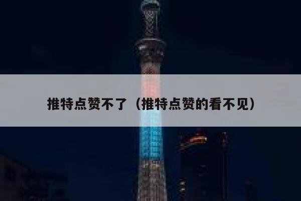 推特点赞不了（推特点赞的看不见） 第1张