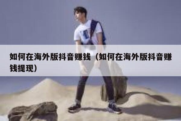 如何在海外版抖音赚钱（如何在海外版抖音赚钱提现） 第1张