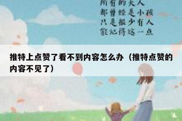 推特上点赞了看不到内容怎么办（推特点赞的内容不见了） 第1张