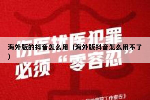 海外版的抖音怎么用（海外版抖音怎么用不了） 第1张