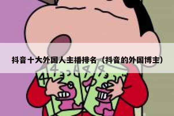 抖音十大外国人主播排名（抖音的外国博主） 第1张