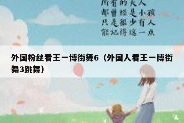 外国粉丝看王一博街舞6（外国人看王一博街舞3跳舞） 第1张