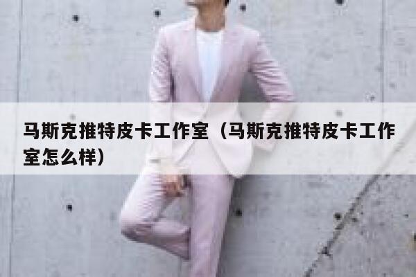 马斯克推特皮卡工作室（马斯克推特皮卡工作室怎么样） 第1张