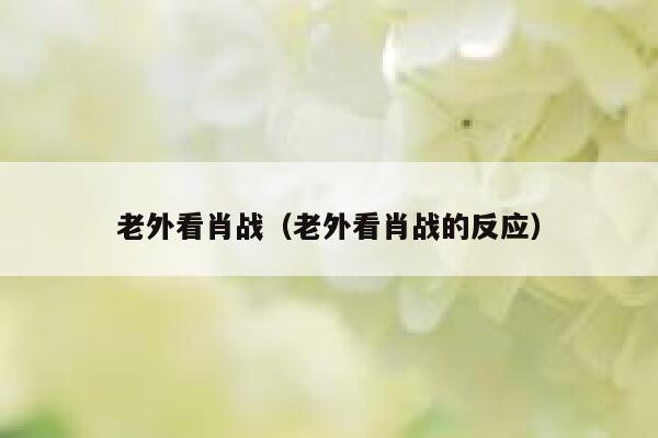 老外看肖战（老外看肖战的反应） 第1张