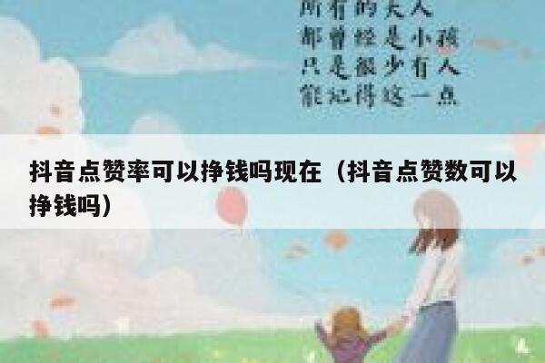 抖音点赞率可以挣钱吗现在（抖音点赞数可以挣钱吗） 第1张