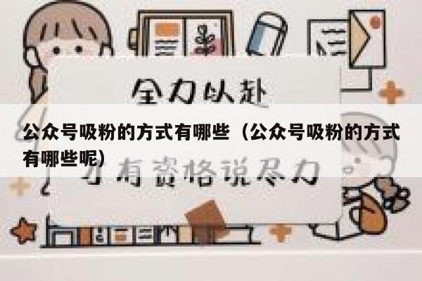 公众号吸粉的方式有哪些（公众号吸粉的方式有哪些呢） 第1张