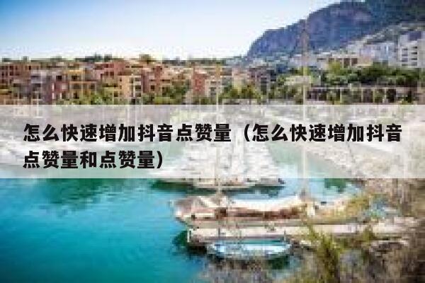 怎么快速增加抖音点赞量（怎么快速增加抖音点赞量和点赞量） 第1张