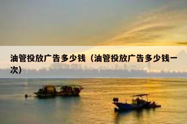 油管投放广告多少钱（油管投放广告多少钱一次） 第1张