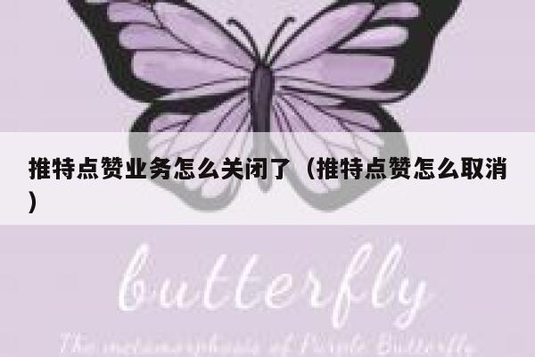 推特点赞业务怎么关闭了（推特点赞怎么取消） 第1张